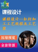 課程設計--杠桿加工工藝規(guī)程及工藝裝備（含全套資料）