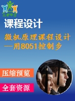 微機原理課程設(shè)計--用8051控制步進電機驅(qū)動的玩具小車