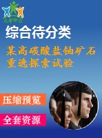 某高碳酸鹽鈾礦石重選探索試驗(yàn)