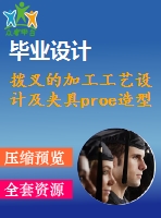 撥叉的加工工藝設(shè)計(jì)及夾具proe造型（二維和三維）