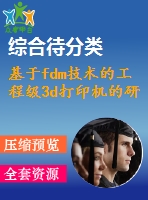 基于fdm技術(shù)的工程級3d打印機(jī)的研制設(shè)計(jì)