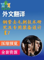 鋼管去毛刺技術(shù)研究及專用裝備設(shè)計【7張cad圖紙+畢業(yè)論文+開題報告+外文翻譯+任務(wù)書】