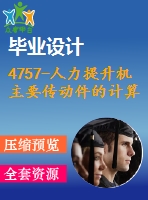 4757-人力提升機主要傳動件的計算、設計、工藝擬定【機械畢業(yè)設計全套資料+已通過答辯】