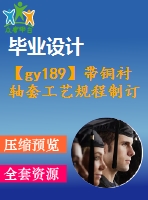 【gy189】帶銅襯軸套工藝規(guī)程制訂和工裝設(shè)計(jì)【機(jī)械工藝夾具類(lèi)畢業(yè)設(shè)計(jì)論文】【優(yōu)秀】【通過(guò)答辯】