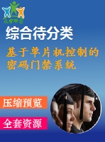 基于單片機(jī)控制的密碼門禁系統(tǒng)