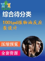 100tpd植物油反應釜設計