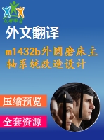 m1432b外圓磨床主軸系統(tǒng)改造設(shè)計(jì)【9張cad圖紙+畢業(yè)論文+開(kāi)題報(bào)告+外文翻譯+任務(wù)書(shū)】