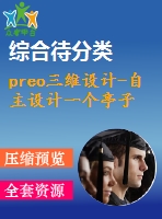 preo三維設(shè)計-自主設(shè)計一個亭子