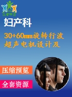 30+60mm旋轉(zhuǎn)行波超聲電機設(shè)計及工藝