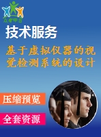 基于虛擬儀器的視覺(jué)檢測(cè)系統(tǒng)的設(shè)計(jì)