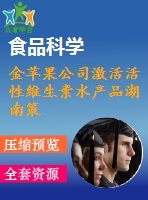 金蘋(píng)果公司激活活性維生素水產(chǎn)品湖南策劃方案