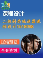 二級(jí)斜齒減速器課程設(shè)計(jì)15180%86--126%164--160%172