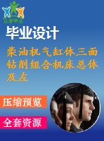 柴油機氣缸體三面鉆削組合機床總體及左主軸箱設(shè)計【三圖一卡】【11張圖紙-3a0】【優(yōu)秀】