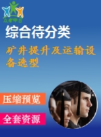 礦井提升及運輸設備選型