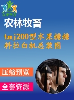 tmj200型水果糖糖料拉白機總裝圖