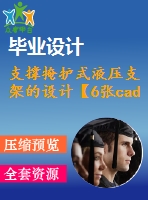 支撐掩護(hù)式液壓支架的設(shè)計(jì)【6張cad圖紙+畢業(yè)論文+任務(wù)書+開題報(bào)告】