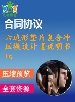 六邊形墊片復(fù)合沖壓模設(shè)計【說明書+cad】