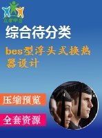 bes型浮頭式換熱器設(shè)計(jì)