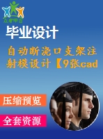 自動斷澆口支架注射模設計【9張cad圖紙】【優(yōu)秀】