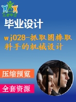 wj028-抓取圓棒取料手的機械設計【三維】原創(chuàng)設計