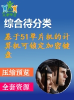 基于51單片機(jī)的計(jì)算機(jī)可鎖定加密鍵盤(pán)設(shè)計(jì)