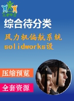 風(fēng)力機(jī)偏航系統(tǒng)solidworks設(shè)計(jì)模型