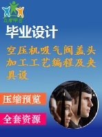 空壓機吸氣閥蓋頭加工工藝編程及夾具設計【2張cad圖紙+畢業(yè)論文】