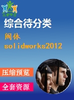 閥體solidworks2012