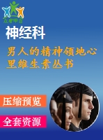 男人的精神領地心里維生素叢書