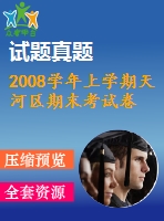 2008學年上學期天河區(qū)期末考試卷