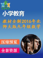 教材全解2016年北師大版九年級數(shù)學(xué)上冊期末測試題及答案含解析