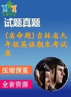 (省命題)吉林省九年級英語期末考試卷及答案含聽力