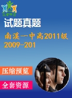 南溪一中高2011級2009-2010學(xué)年高二上期末數(shù)學(xué)模擬試題