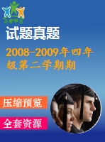 2008-2009年四年級第二學(xué)期期末英語試卷