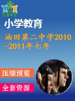 油田第二中學(xué)2010-2011年七年級上期末數(shù)學(xué)試題及答案