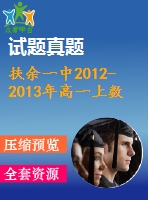 扶余一中2012-2013年高一上數(shù)學(xué)(文)期末考試題及答案