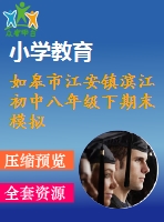 如皋市江安鎮(zhèn)濱江初中八年級(jí)下期末模擬試題(四)