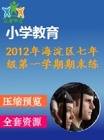 2012年海淀區(qū)七年級(jí)第一學(xué)期期末練習(xí)試卷及答案