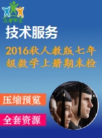 2016秋人教版七年級數(shù)學(xué)上冊期末檢測試題含答案(2份)