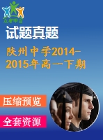 陜州中學(xué)2014-2015年高一下期英語期末模擬試卷及答案含聽力