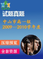 中山市高一級(jí)2009—2010學(xué)年度高一上期末統(tǒng)一考試試卷