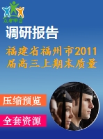 福建省福州市2011屆高三上期末質量檢查數學試題(理)