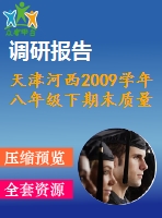 天津河西2009學(xué)年八年級(jí)下期末質(zhì)量調(diào)查試卷及答案