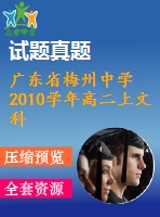 廣東省梅州中學(xué)2010學(xué)年高二上文科期末試題及答案