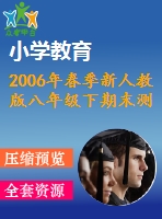 2006年春季新人教版八年級下期末測試題(一)