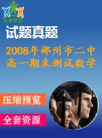 2008年郴州市二中高一期末測(cè)試數(shù)學(xué)試題(三)及答案