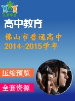 佛山市普通高中2014-2015學(xué)年高一上期末教學(xué)質(zhì)量數(shù)學(xué)試題