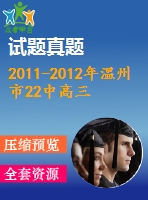 2011-2012年溫州市22中高三期末數(shù)學(xué)試題(文科)及答案