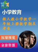 新人教小學數(shù)學一年級上冊數(shù)學期末考查