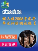 新人教2006年春季單元評(píng)價(jià)測試題《期末測試題》(1)